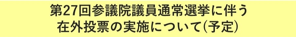 第27回参議院議員選挙に伴う在外公館投票の実施について