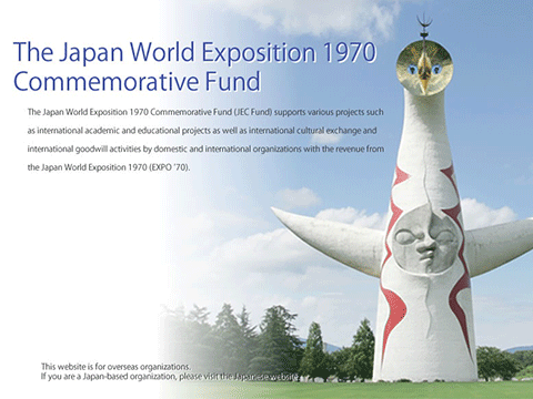 日本万国博覧会記念基金助成事業イメージ