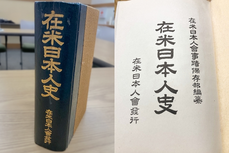 『在米日本人史』