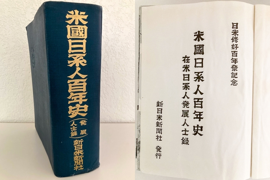 『米國日系人百年史』